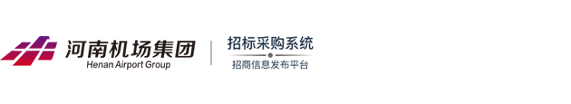 河南机场集团招标采购系统