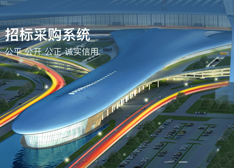 招标采购系统