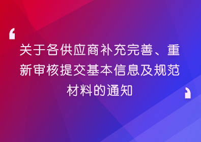 关于各供应商补充完善、重新审核提交基本信息及规范材料的通知